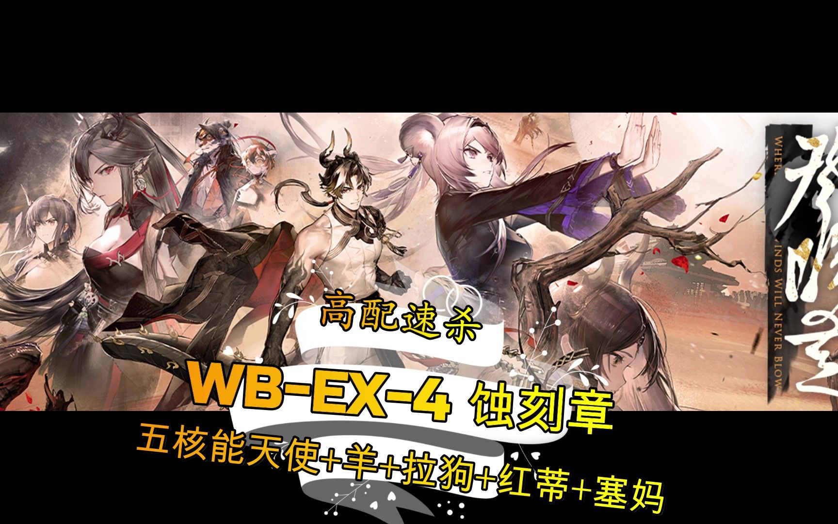 【明日方舟】關外追兇 wb-ex-4 蝕刻章 高配速殺