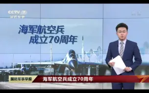 Tải video: 庆祝海军航空兵成立70周年