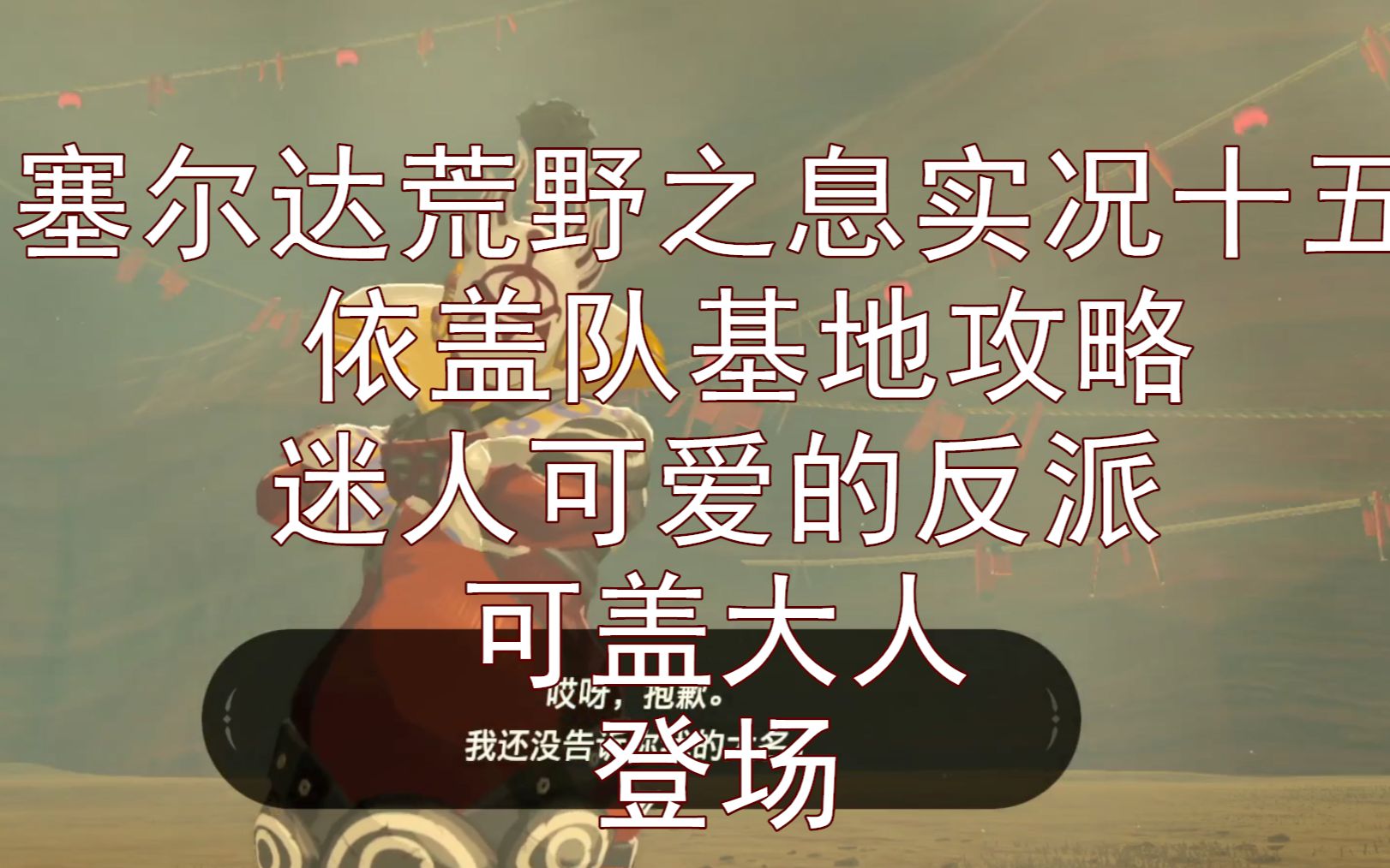 实况十五 依盖队基地攻略 迷人又可爱的 可盖大人登场【塞尔达传说旷野之息大师模式 】【天使猪乐乐】哔哩哔哩bilibili