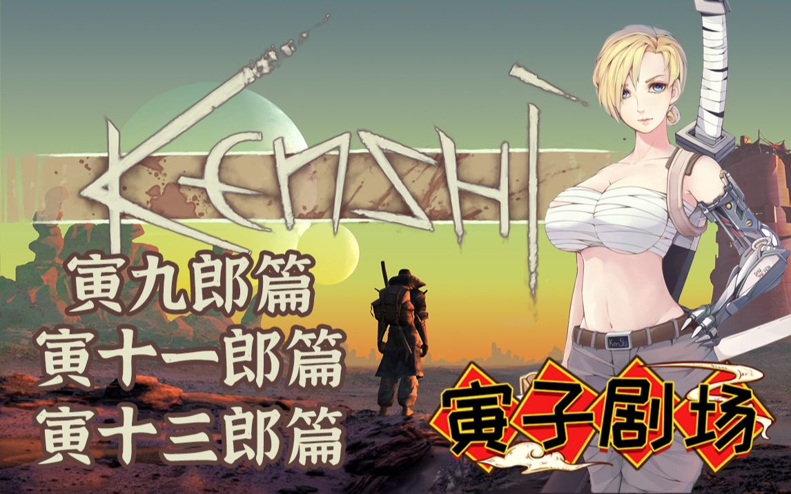 [图]【寅子剧场】合集《kenshi》剪辑版(共58P，包含寅九郎篇、寅十一郎篇、寅十三郎篇)