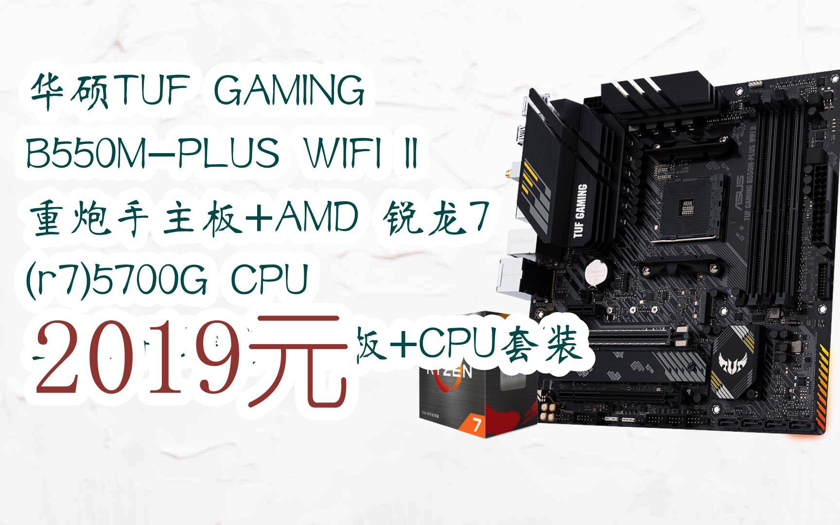 tuf gaming b550m-plus wifi ii 重炮手主板 amd 銳龍7 (r7)5700g cpu