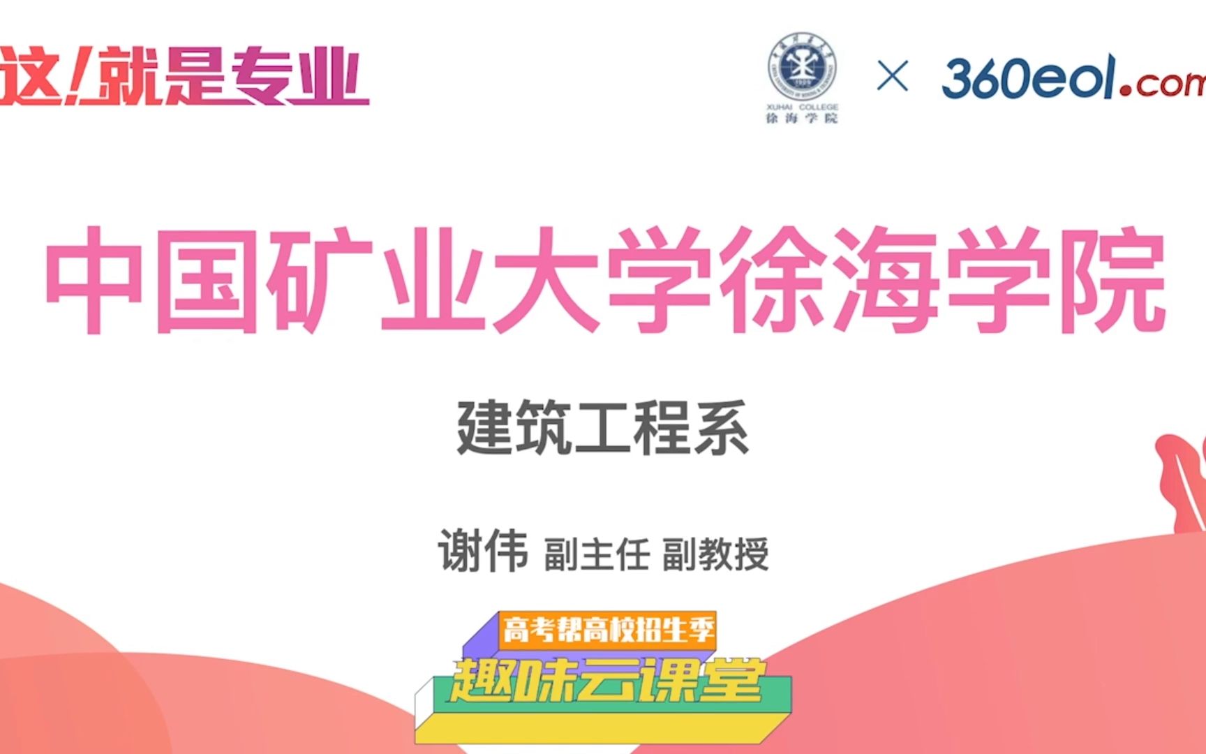 这就是专业中国矿业大学徐海学院建筑工程系谢伟哔哩哔哩bilibili