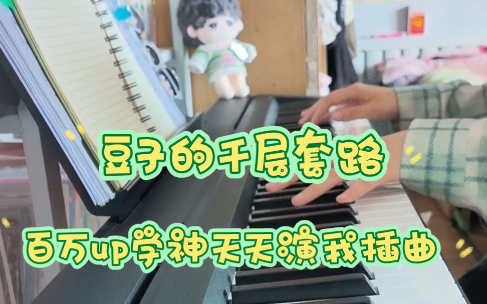 [图]豆子的千层套路（大概首翻）百万up学神天天演我插曲翻弹