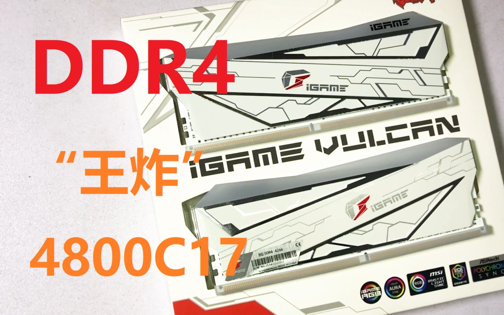 DDR4末期:七彩虹来了一手“王炸” 4266内存测试!哔哩哔哩bilibili