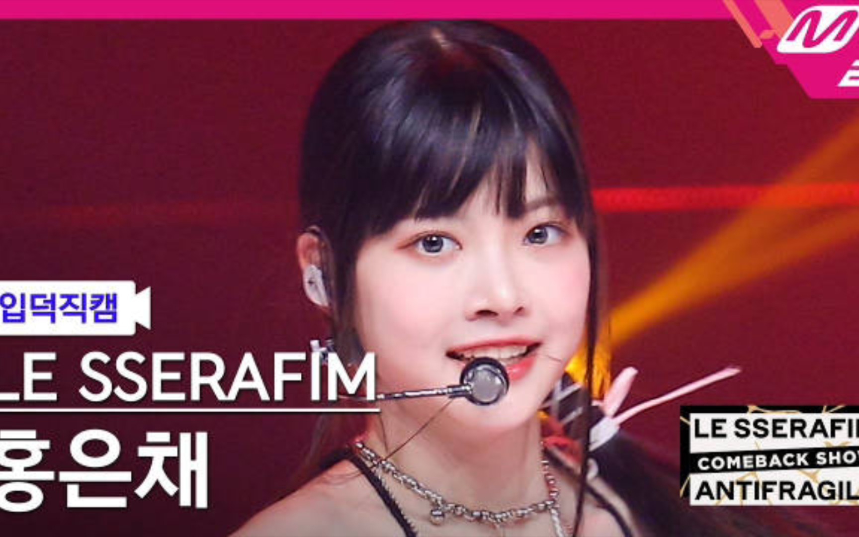 【横版直拍】lesserafim 洪恩採 - impurities 221017 @ comeback