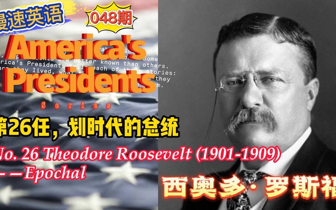 慢速英语048期:第26任,西奥多ⷮŠ罗斯福 划时代的总统 Theodore Roosevelt (19011909) Epochal哔哩哔哩bilibili