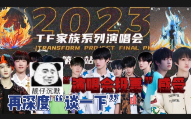 【TF家族】“个人利益”和“舞台效果”哪个你觉得更重要呢?哔哩哔哩bilibili