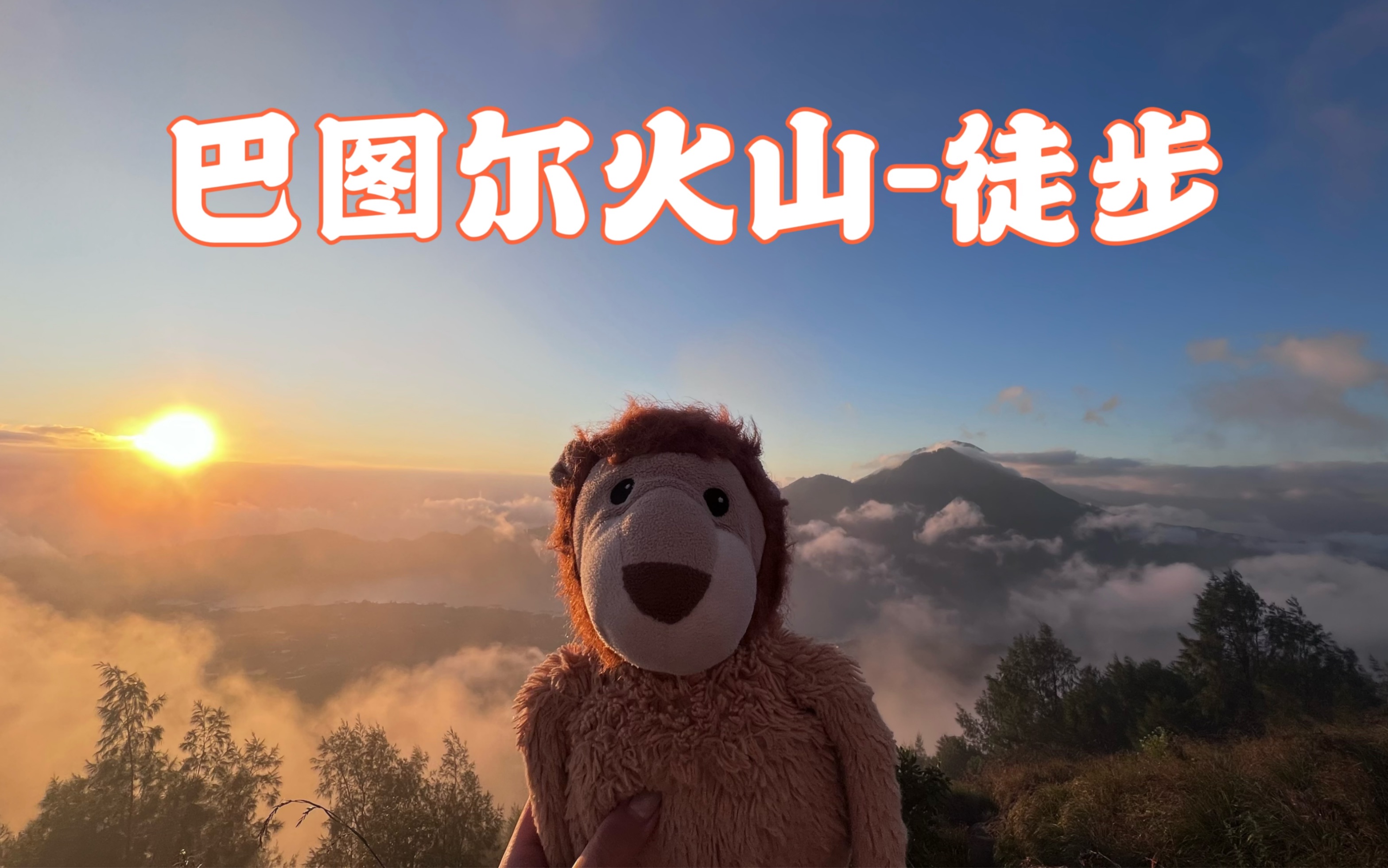 人生必看!巴厘岛巴图尔火山徒步之旅哔哩哔哩bilibili