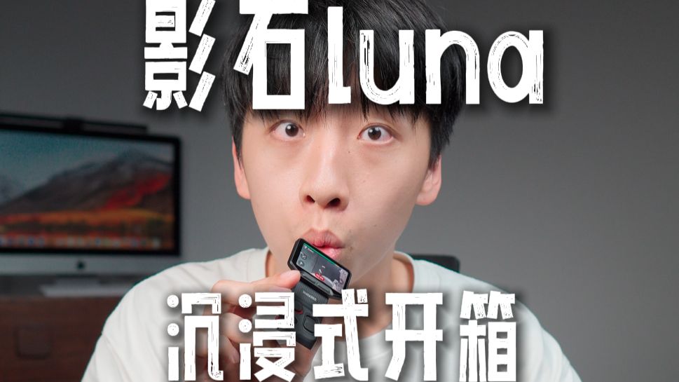 影石luna ultra开箱！