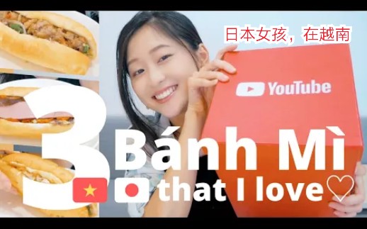 [图]【越南语】【3种她最喜欢的面包→Banh Mi→3 loại bánh mì ưa thích của mình | My favorite Banh Mi】