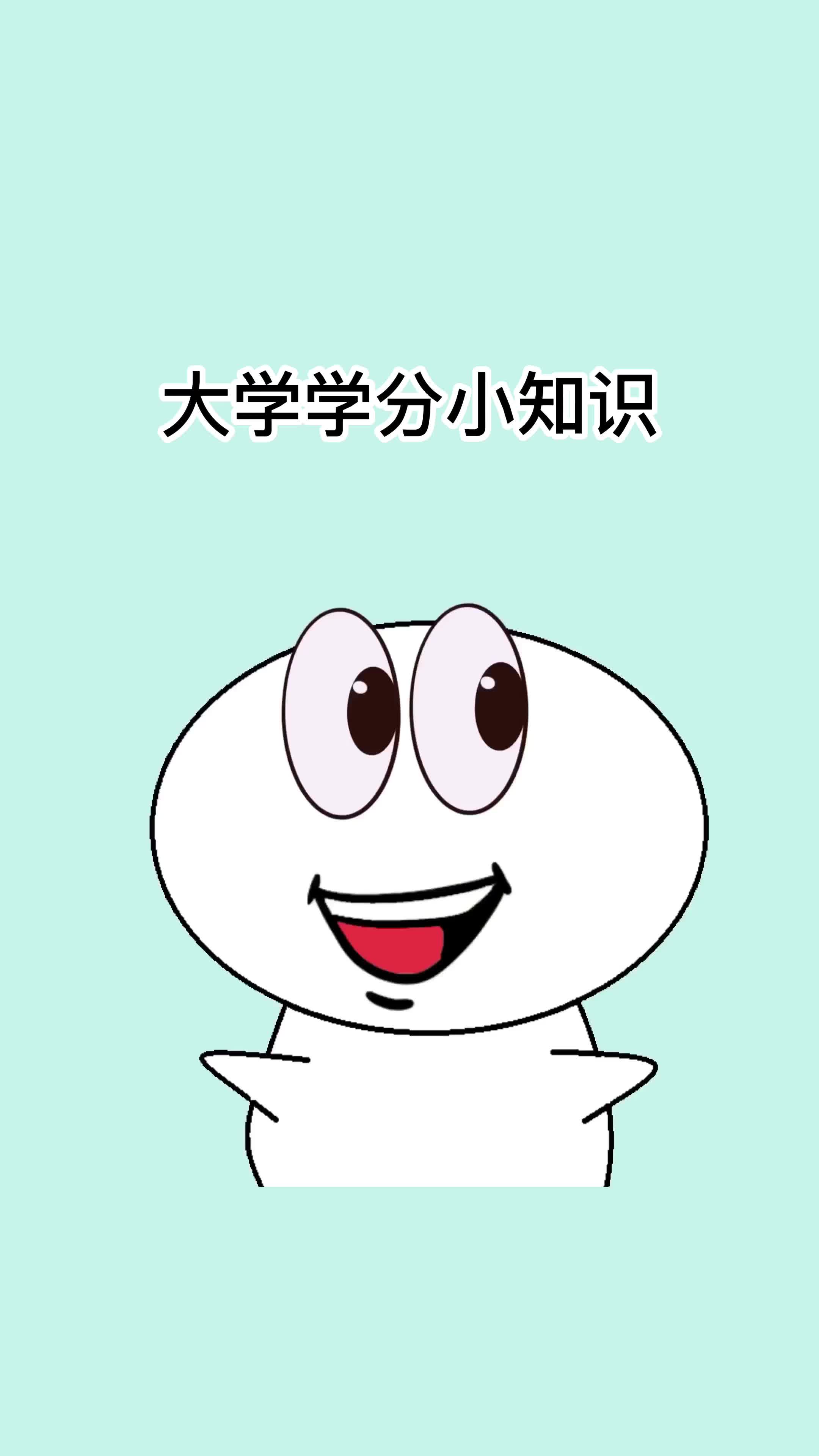 大学学分小知识哔哩哔哩bilibili