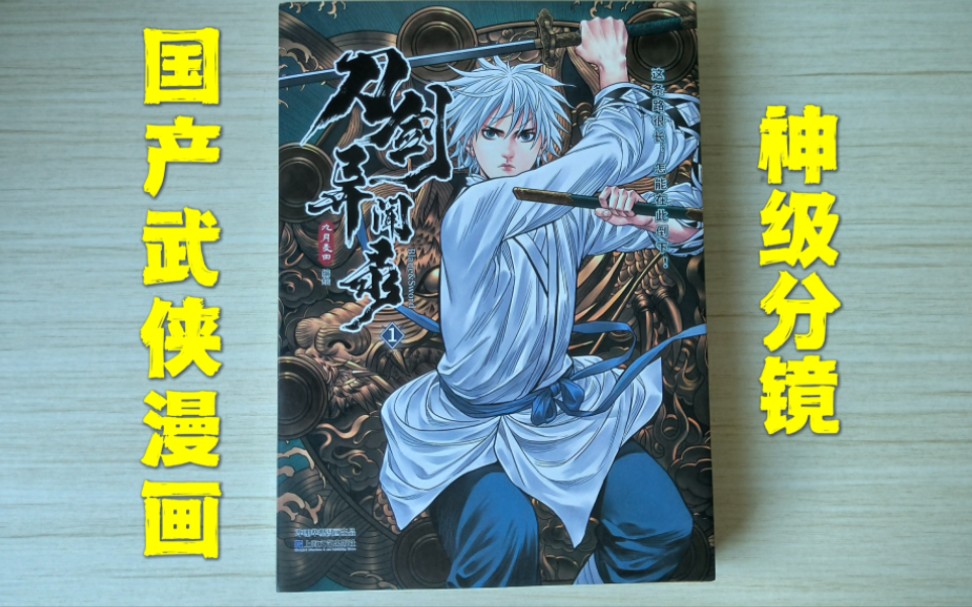 【国漫精品】九月麦田《刀剑异闻录》不容错过的国产武侠漫画,将武侠和历史融合在一起的良心之作——古风武侠类国漫哔哩哔哩bilibili