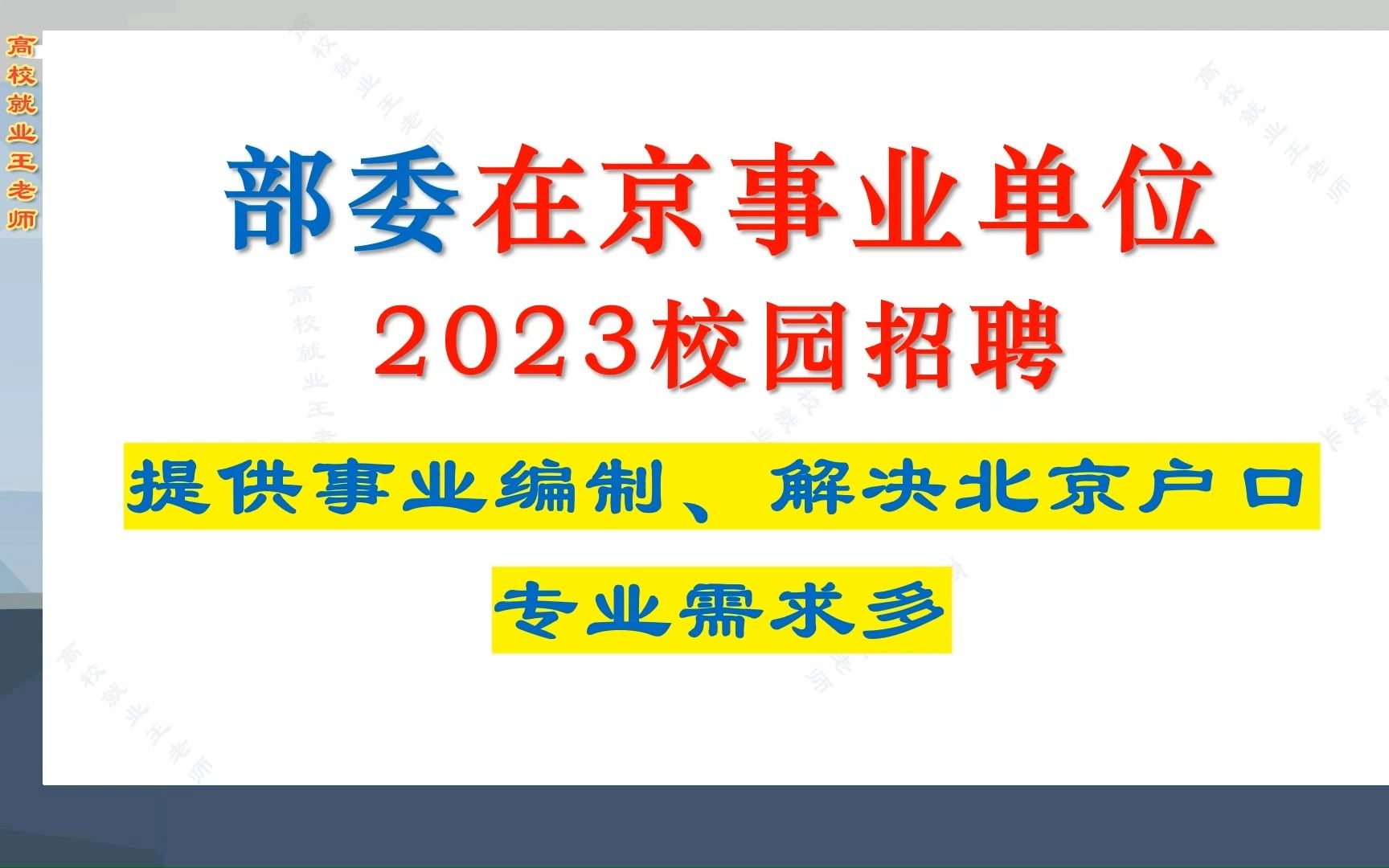 提供事业编制,解决北京户口,国家部委在京事业单位2023校园招聘,专业需求多哔哩哔哩bilibili