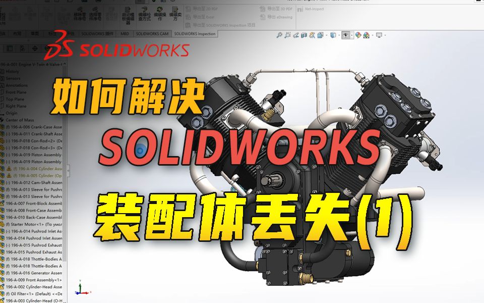 如何解决SolidWorks装配体丢失问题【1】哔哩哔哩bilibili