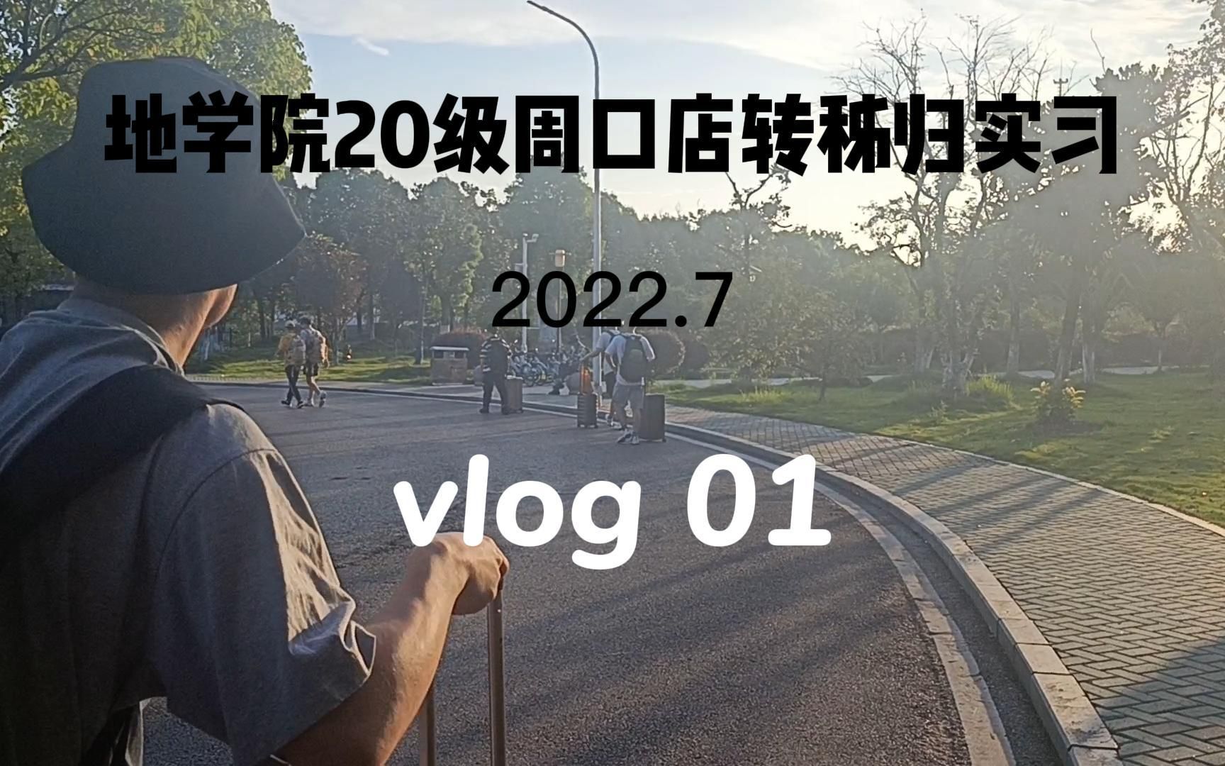 【秭归地质实习日志】 vlog01 预备篇 | 2022.7 地质人出野日常 |中国地质大学(武汉)哔哩哔哩bilibili