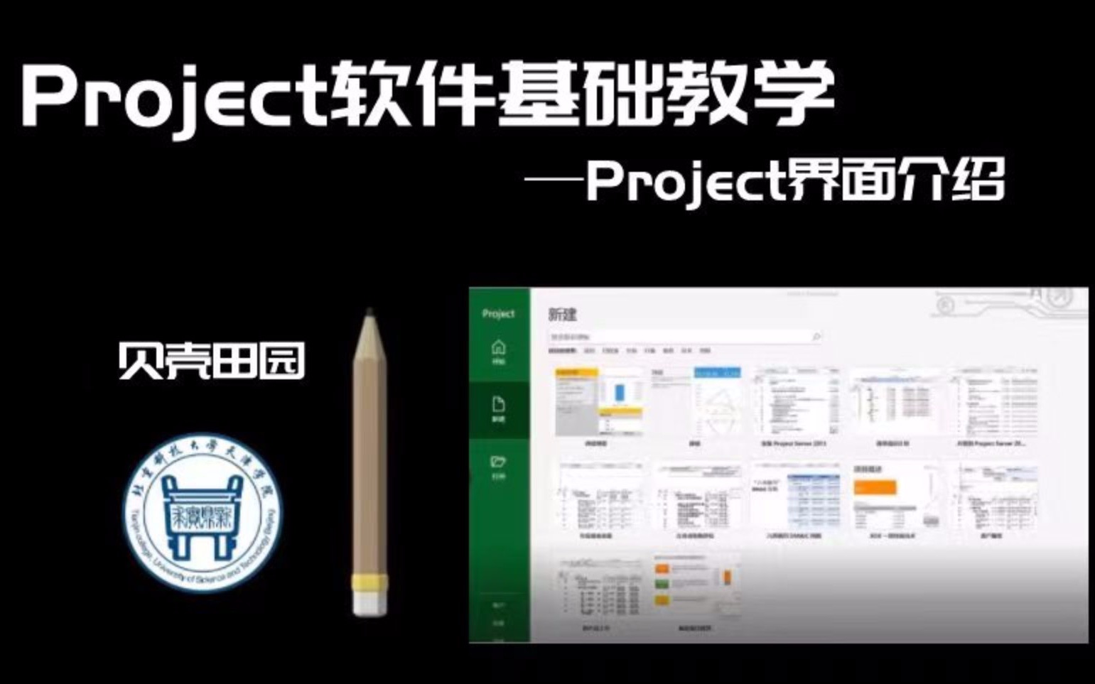 《工程管理必备软件Project基础操作教学——Project界面介绍》哔哩哔哩bilibili