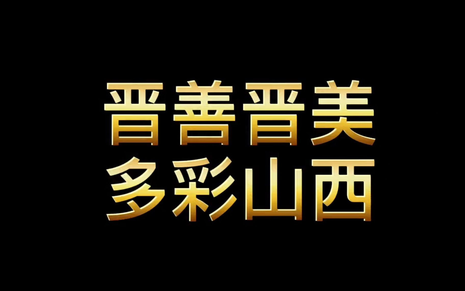 [图]低调的山西，跟你想象中是否一样？晋善晋美，多彩山西