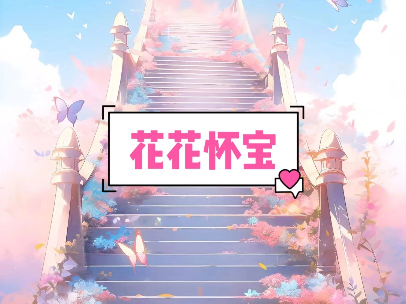 【花花怀宝】厚续 ☞老/福/特(LOFTER)看厚续哔哩哔哩bilibili