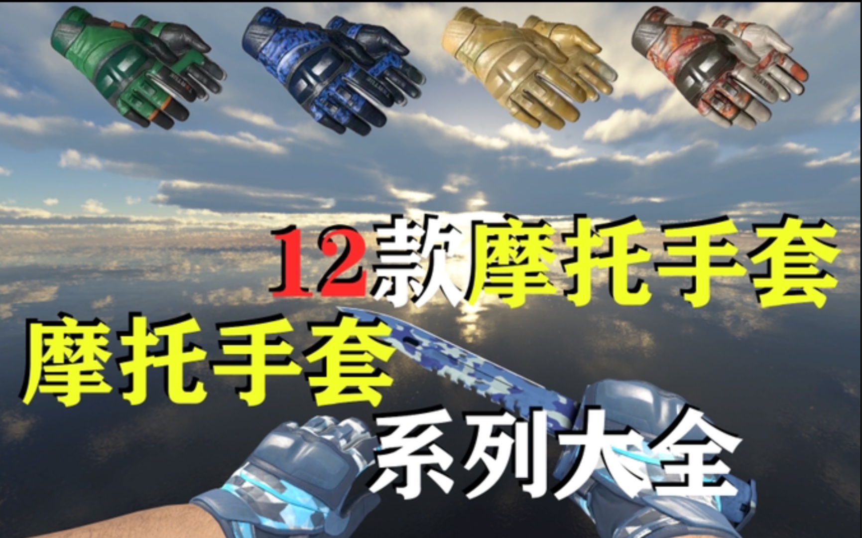 【CSGO饰品/摩托手套】性价比超高的手套?12款摩托手套系列大全哔哩哔哩bilibili英雄联盟