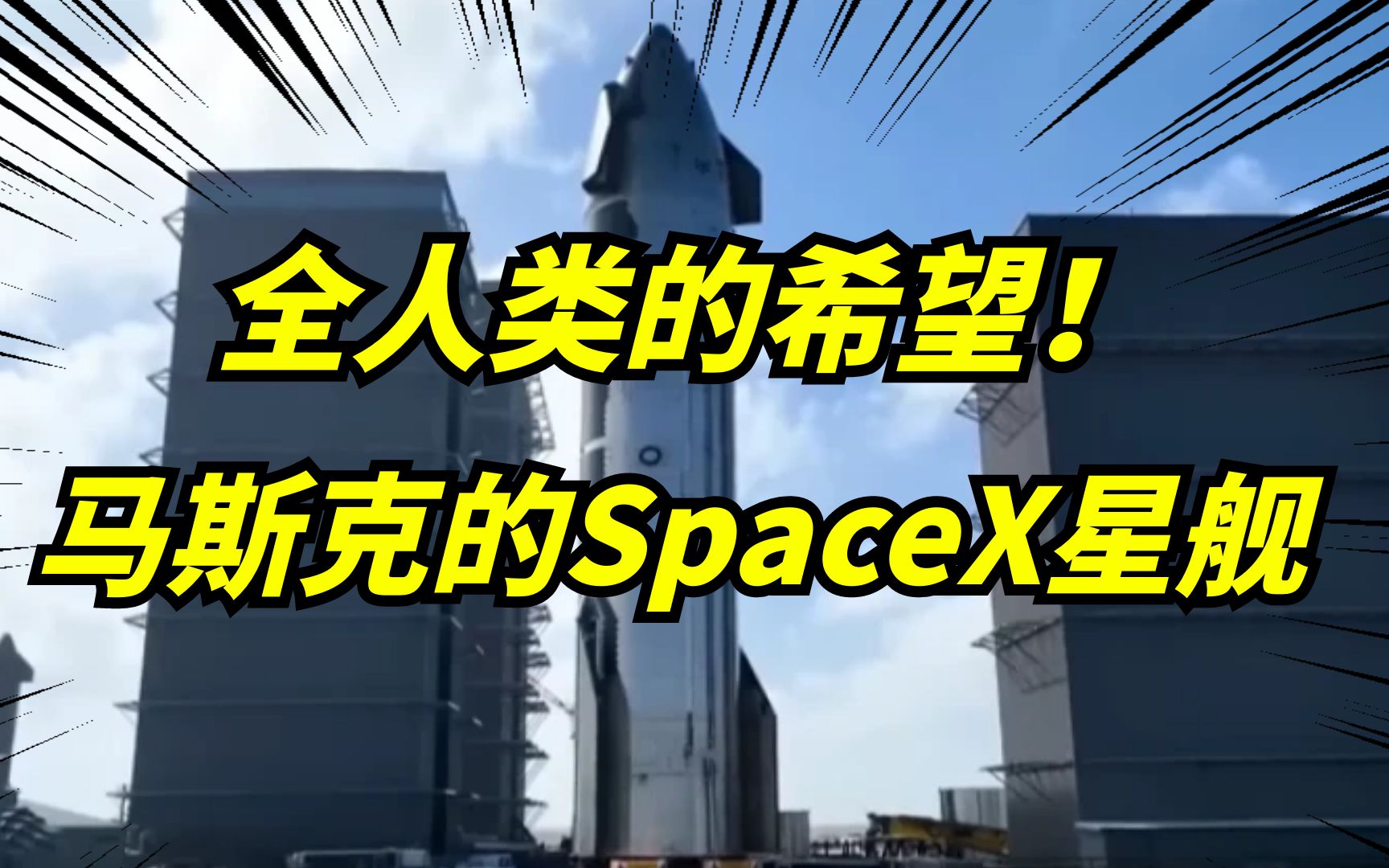 [图]马斯克的SpaceX星舰如果发射成功，对全人类有哪些影响？