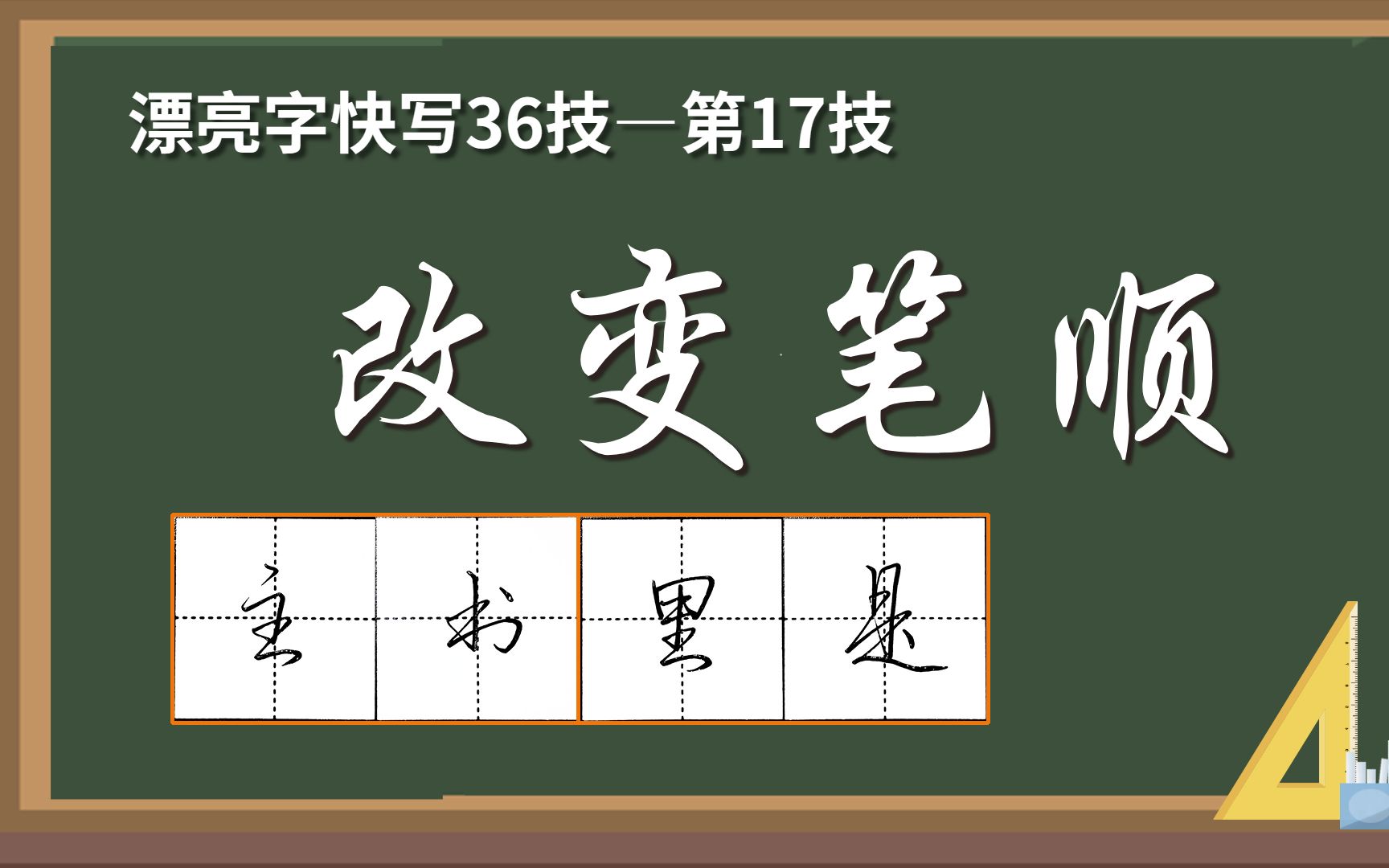 漂亮字快写36技—改变笔顺哔哩哔哩bilibili