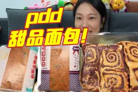 Descargar video: 拼夕夕超平价面包甜品！便宜又好吃！