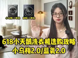 下载视频: 小天鹅小乌梅2.0怎么样？小乌梅2.0和蓝氧2.0的区别！