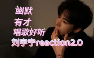 Télécharger la video: 【刘宇宁reaction2.0】二次元路人首次看内娱歌手演员刘宇宁，是一位有才华唱歌好听又很真诚的人