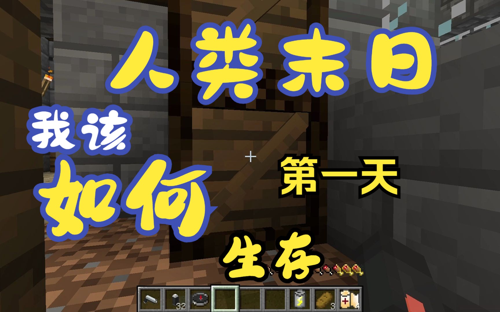 【人类末日】我的世界末日系列生存100天第一季 第一天