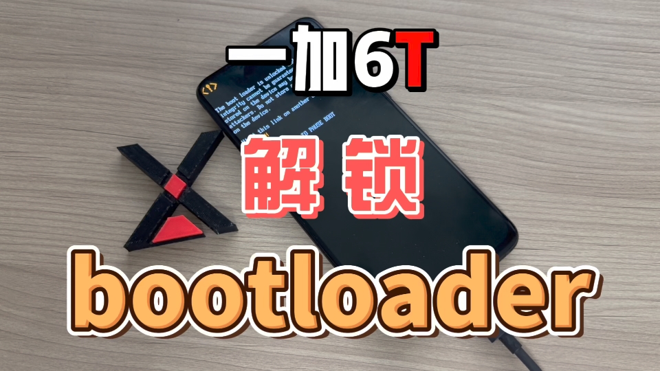 一加6t 解锁 Bootloader 刷机 手机解锁 解bl锁