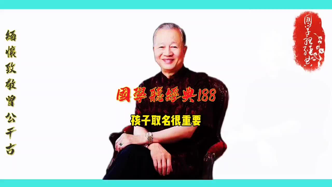 第188集 孩子取名很重要哔哩哔哩bilibili