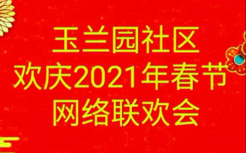 花园路街道玉兰园社区欢庆新年网络联欢会哔哩哔哩bilibili