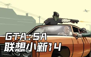 下载视频: 【联想小新14】GTA:SA