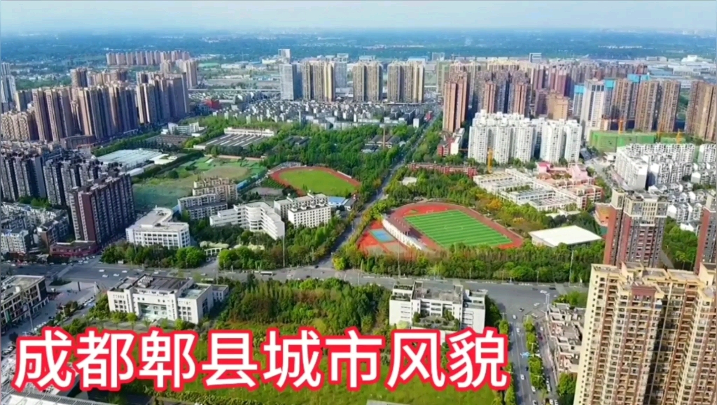 航拍成都市郫县,城市风貌城市有多大一览无余哔哩哔哩bilibili