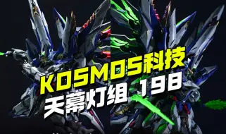 Tải video: 天幕未到灯先到？KOSMOS天幕幻彩灯组198第三季度出货！高达模型