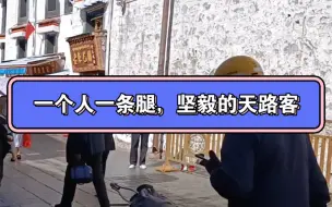 Télécharger la video: 一个人一条腿，坚毅的天路客