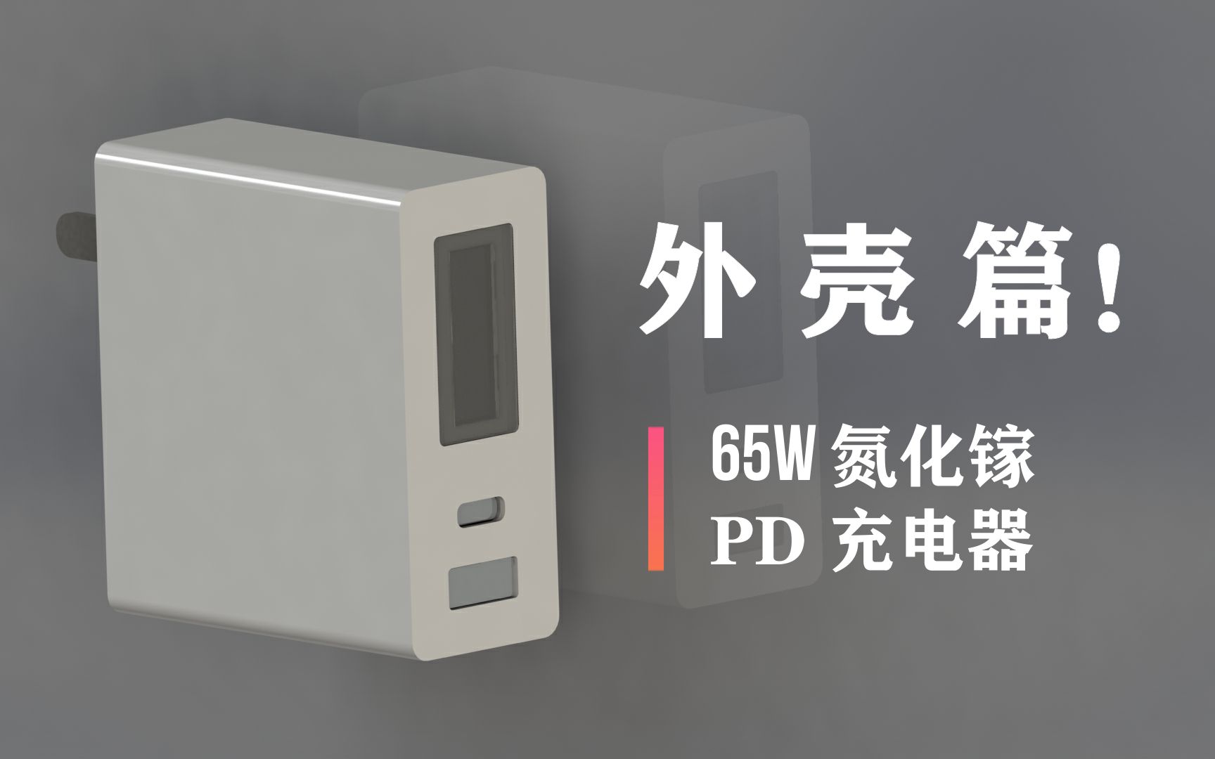 自制65W氮化镓数显PD充电器外壳篇!哔哩哔哩bilibili