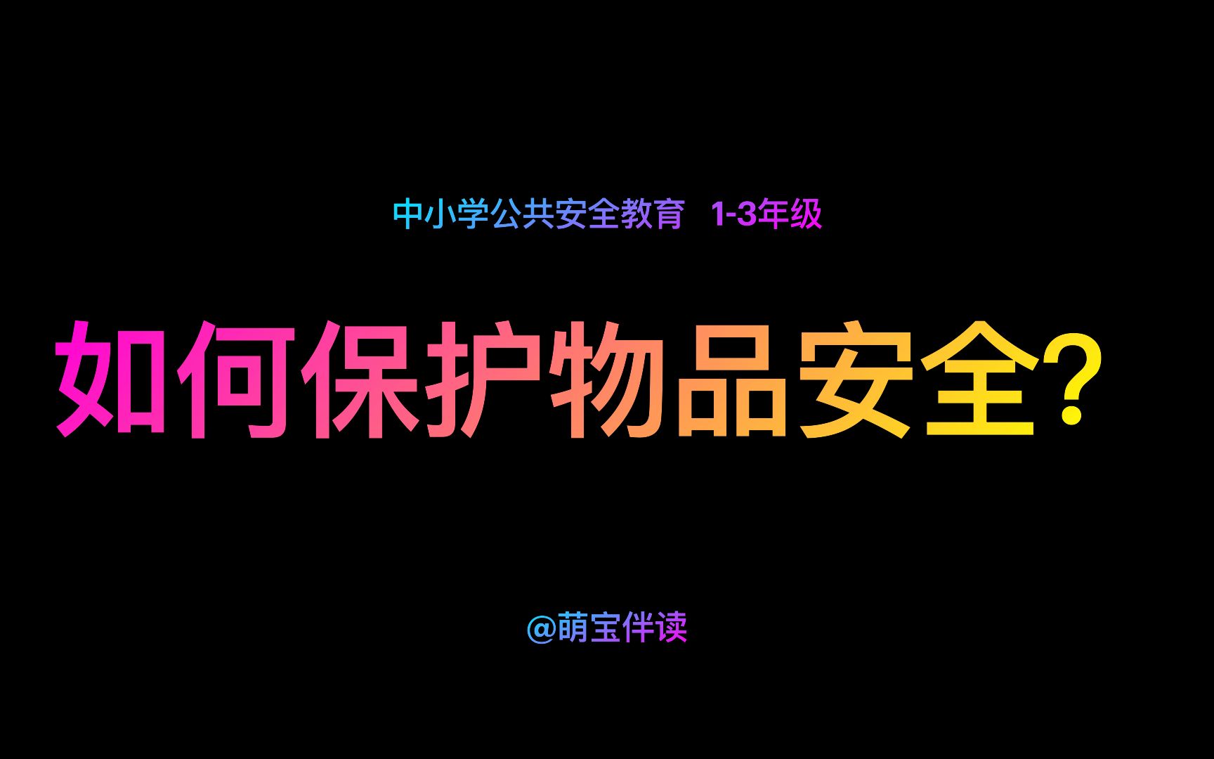 中小学生公共安全教育 小学13年级 如何保护物品安全?哔哩哔哩bilibili