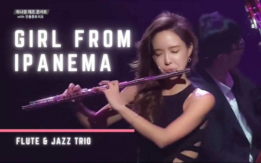 [图]【长笛】伊帕内玛的女孩 Girl from Ipanema for Flute and Jazz Trio 长笛与爵士三重奏