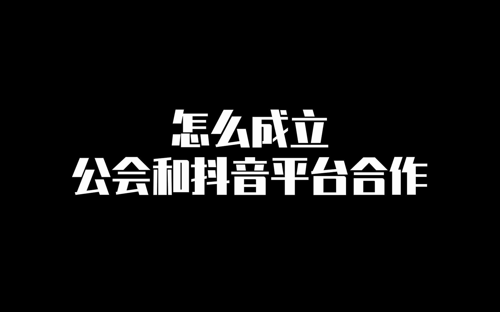 怎么成立公会和抖音平台合作哔哩哔哩bilibili