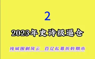 Download Video: 2023年史诗级逼仓