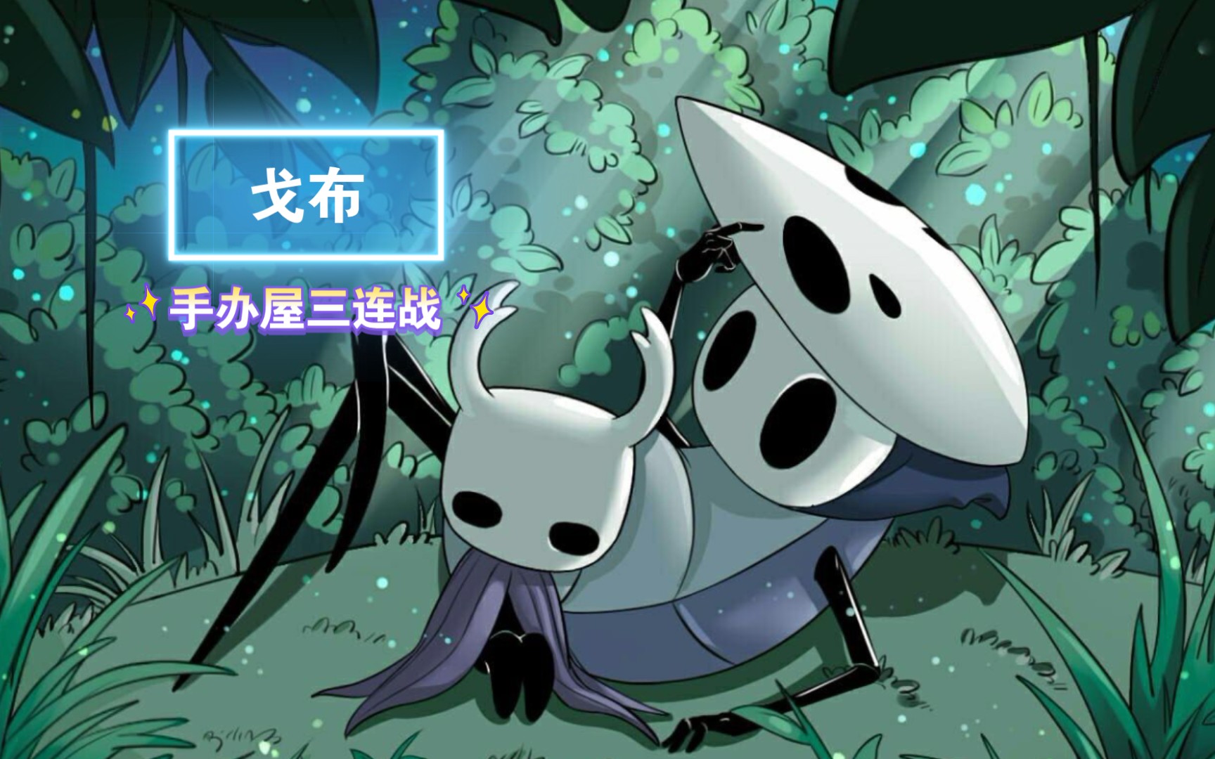 【空洞骑士】戈布 手办屋三连战