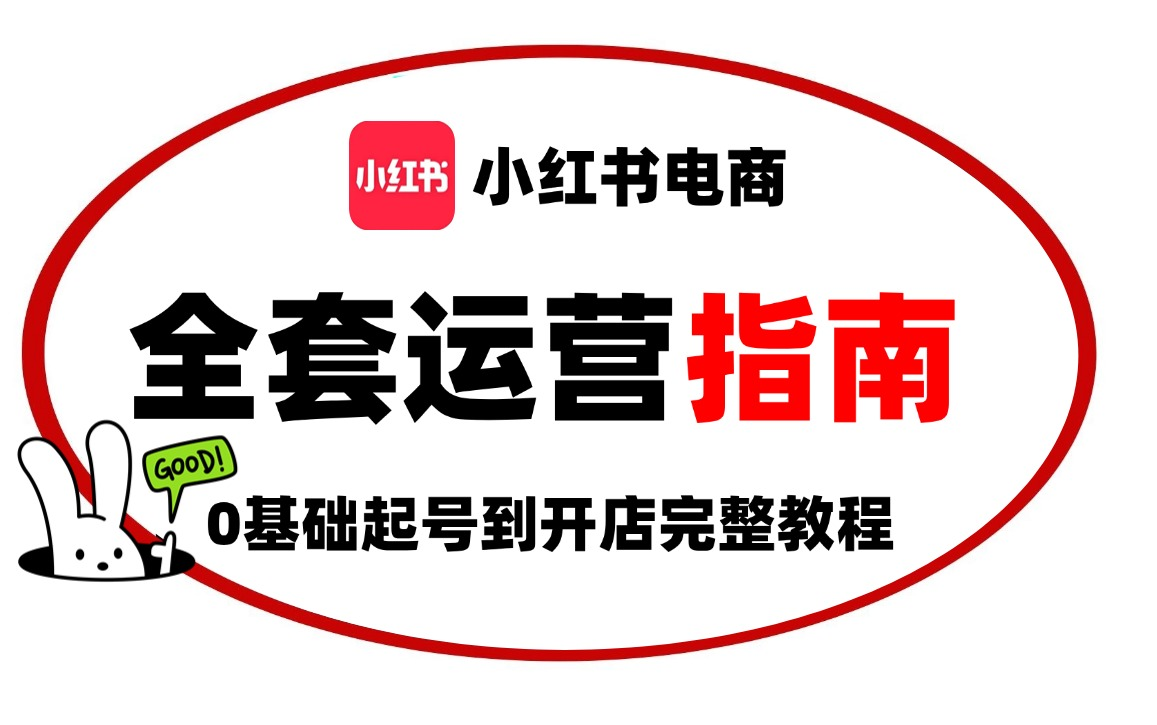 小红书开店运营从0~1全攻略【基础入门篇】B站最良心的最新2024小红书开店运营全套教程(精华版)哔哩哔哩bilibili