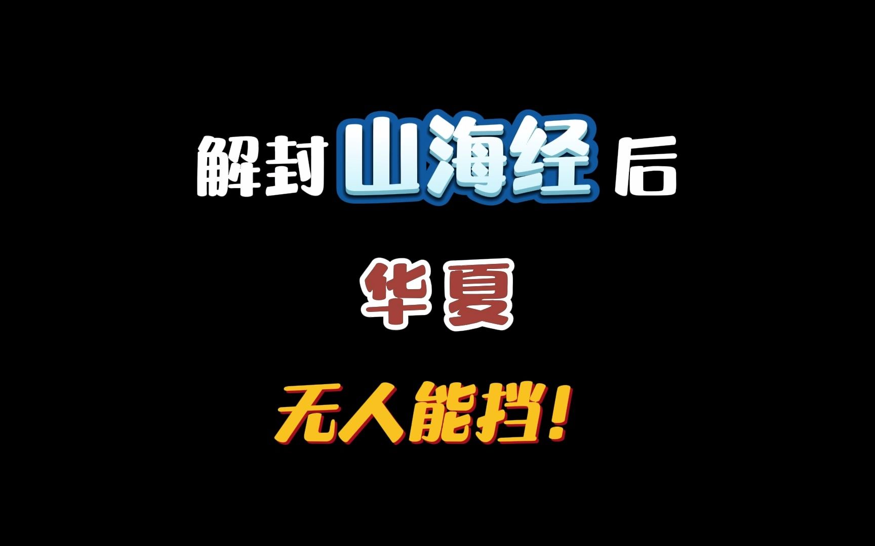 [图]蓝星岌岌可危，华夏成为蕞后壁垒，此时华夏统帅嬴政低声呵道：“传令！解封山海经！开启神战！“