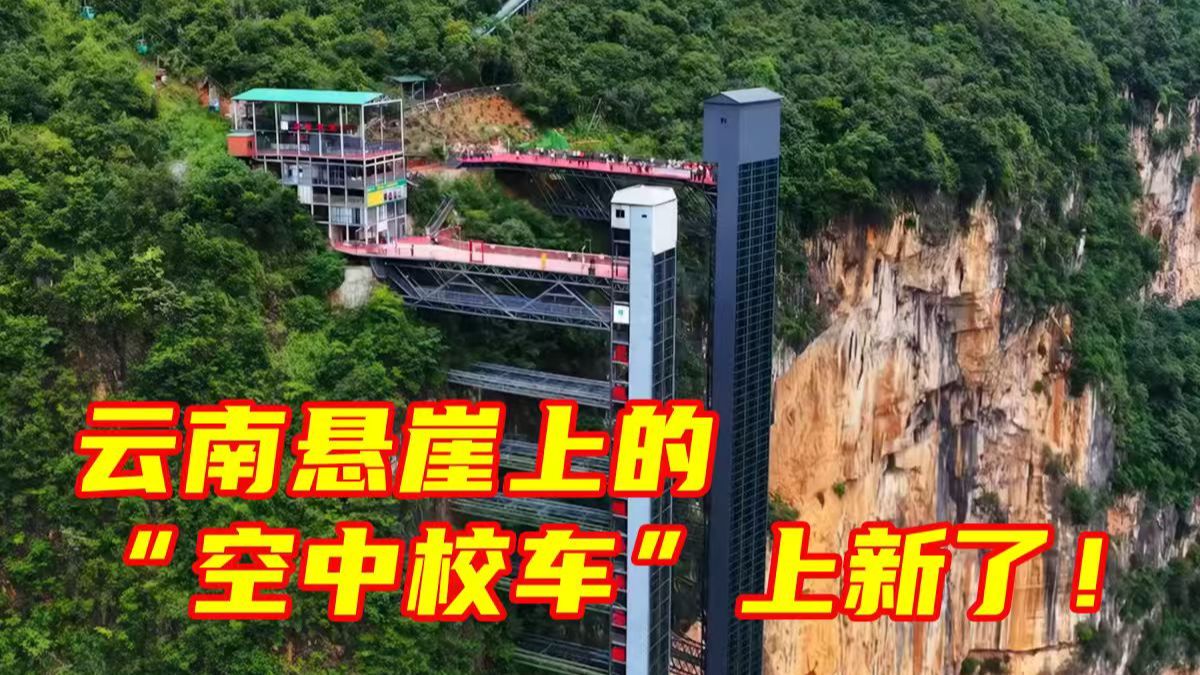 云南悬崖上的“空中校车”上新了！