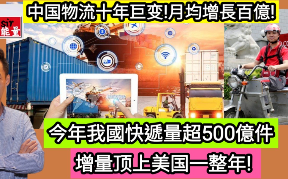 中国物流十年巨变!月均增长百亿!今年我国快递量超500亿件,增量顶上美国一整年!哔哩哔哩bilibili