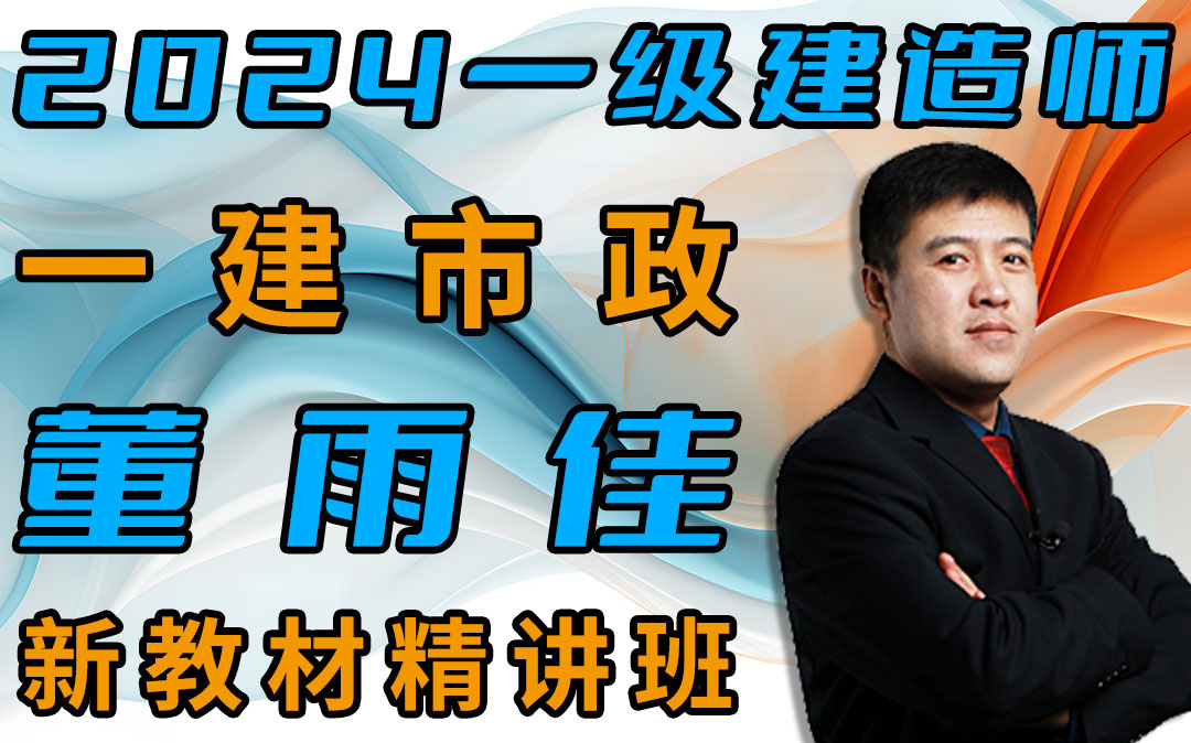 【2024备考一建市政-黄老师】一建市政董雨佳-新教材精讲班-持续更新