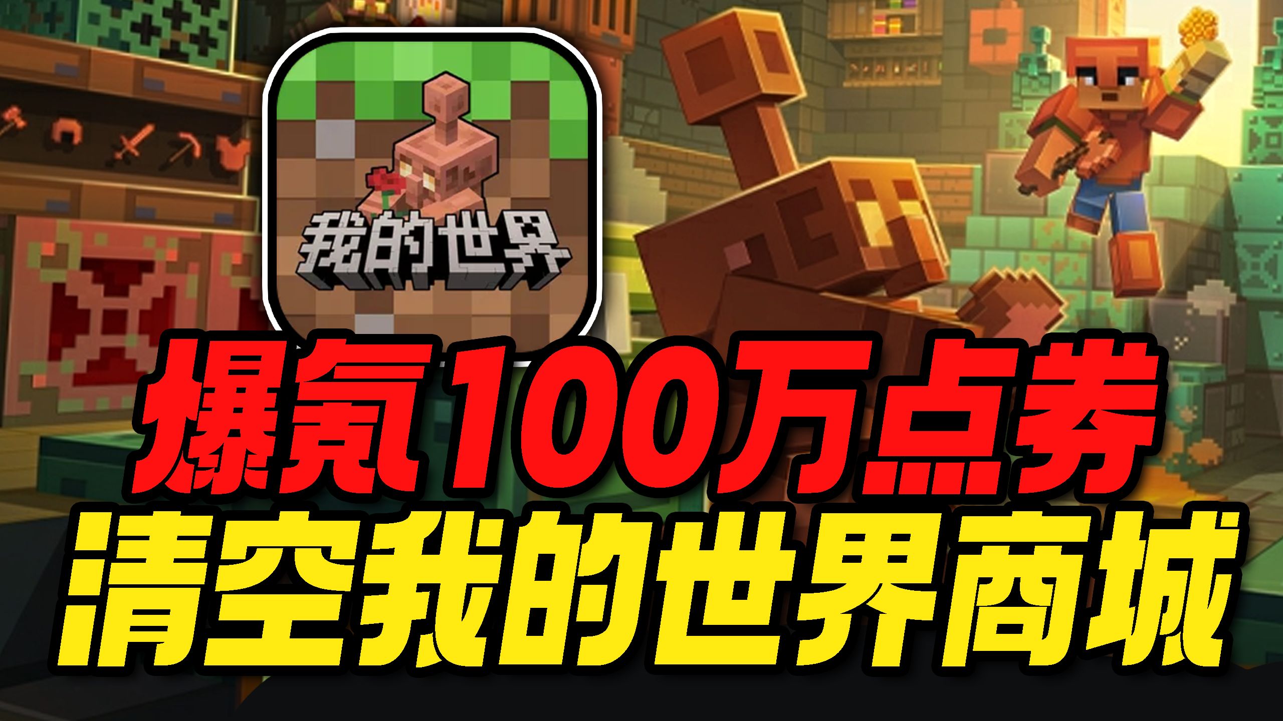爆氪一百万点券清空我的世界商城！这还是我6年前玩的游戏吗？