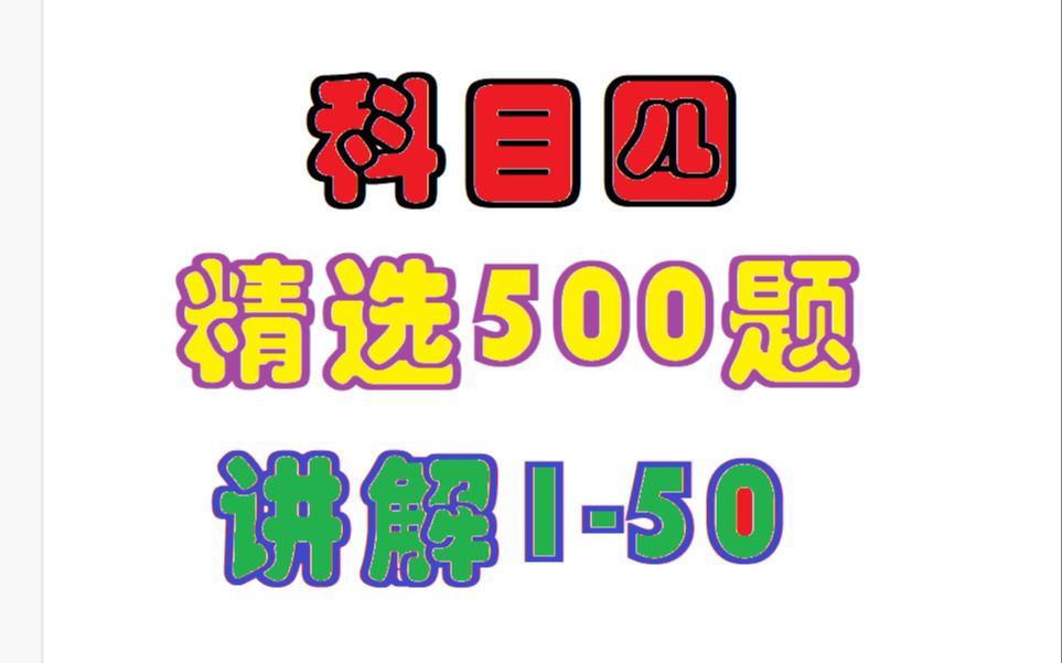 【驾考】科目四精选500题讲解(150)哔哩哔哩bilibili