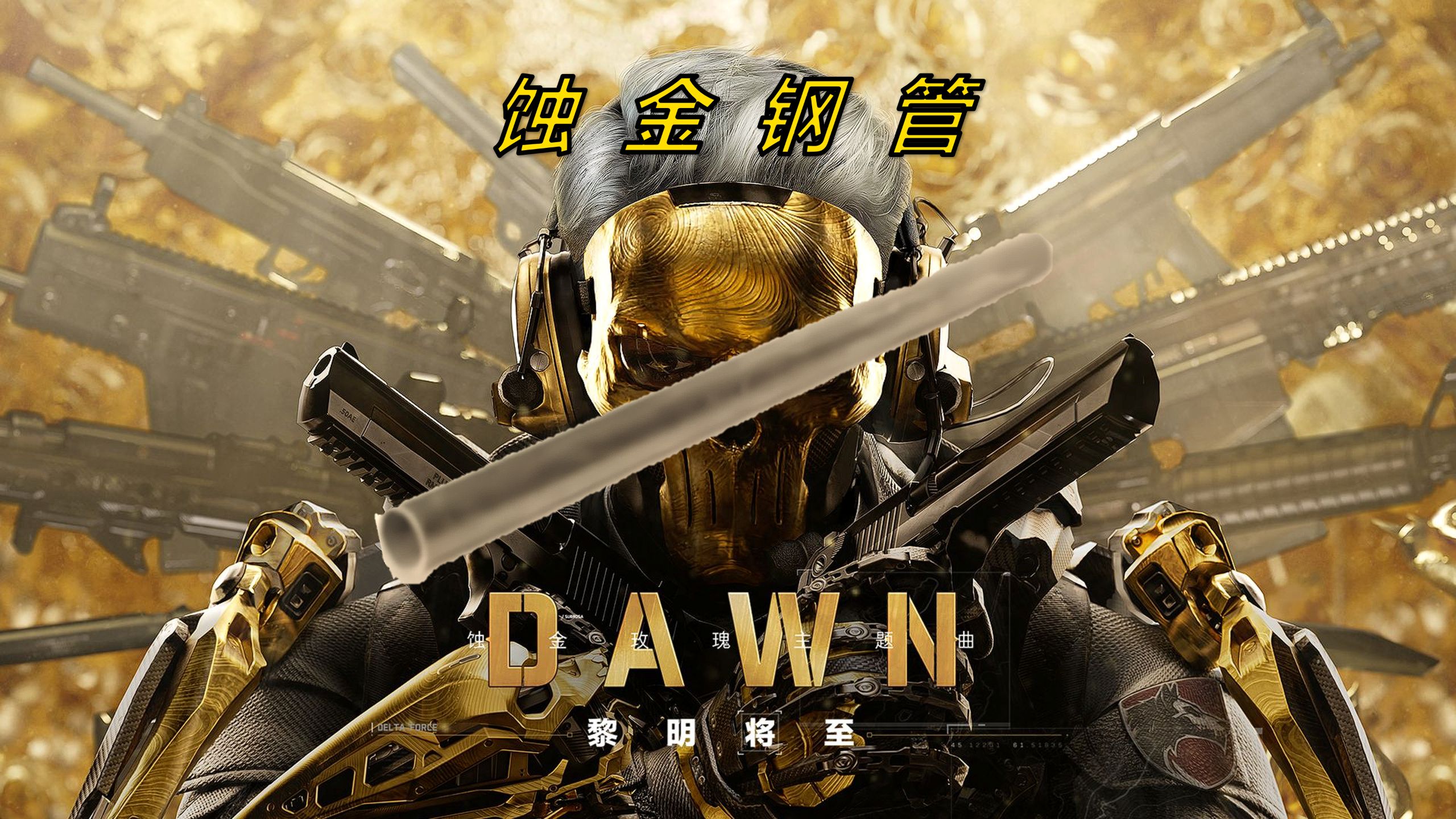 ⚡ 蚀 金 钢 管 ⚡- 蚀金玫瑰の小曲Dawn，但是钢管